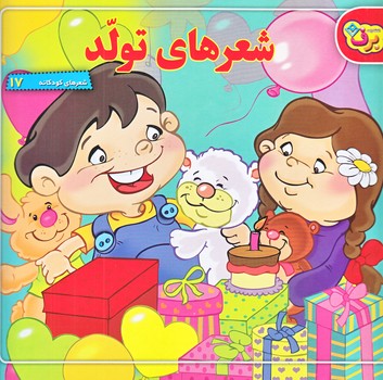 شعرهاي كودكانه17 (شعرهاي تولد/خشتي/شوميز/برف)