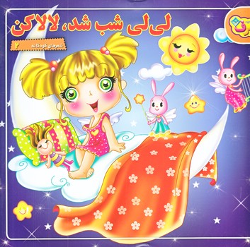 شعرهاي كودكانه2 (لي لي شب شد،لالا كن/خشتي/شوميز/ته منگنه/برف)