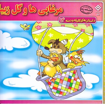 داستان هاي كليله و دمنه14 (مرغابي ها و گل زيبا/خشتي/شوميز/ته منگنه/برف)