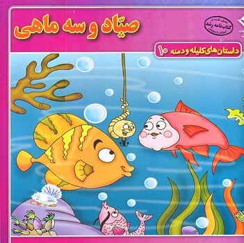 داستان هاي كليله و دمنه10 (صياد و سه ماهي/خشتي/شوميز/ته منگنه/برف)