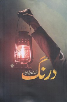 درنگ (عهد مانا/رقعي/شوميز/عهدمانا)