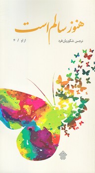 از او (هنوز سالم است/پالتويي/شوميز/عهدمانا)