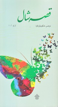 از او (قصه شال/پالتويي/شوميز/عهدمانا)