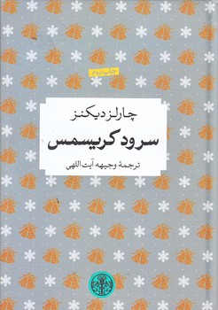 سرود كريسمس (جيبي/زركوب/كتاب پارسه)