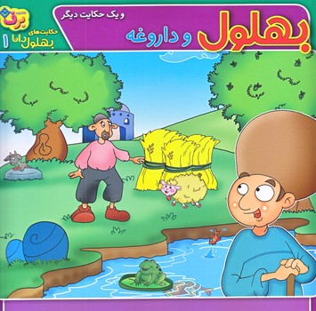 حكايت هاي بهلول دانا1 (بهلول و داروغه/خشتي/شوميز/ته منگنه/برف)