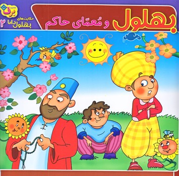 حكايت هاي بهلول دانا2 (بهلول و معماي حاكم/خشتي/ته منگنه/برف)