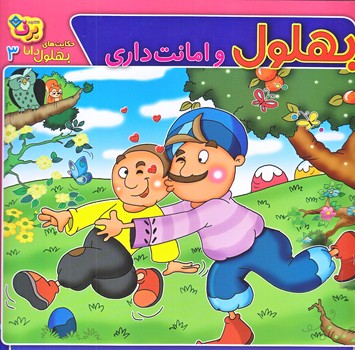 حكايت هاي بهلول دانا3 (بهلول و امانت داري/خشتي/شوميز/ته منگنه/برف)