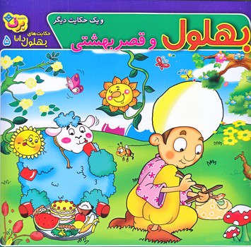 حكايت هاي بهلول دانا5 (بهلول و قصر بهشتي/خشتي/شوميز/ته منگنه/برف)