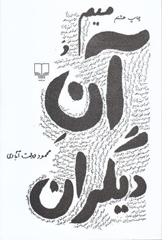 ميم و آن ديگران (رقعي/شوميز/چشمه)