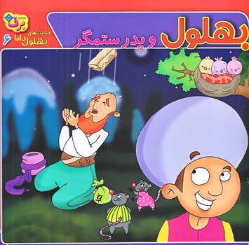 حكايت هاي بهلول دانا6 (بهلول و پدر ستمگر/خشتي/شوميز/ته منگنه/برف)