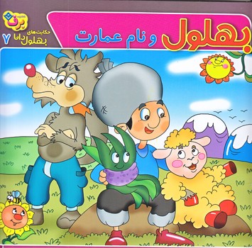 حكايت هاي بهلول دانا7 (بهلول و نام عمارت/خشتي/شوميز/ته منگنه/برف)