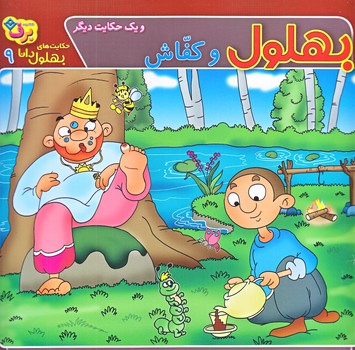 حكايت هاي بهلول دانا9 (بهلول و كفاش/خشتي/شوميز/ته منگنه/برف)