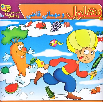 حكايت هاي بهلول دانا10 (بهلول و مهماني قاضي/خشتي/شوميز/ته منگنه/برف)