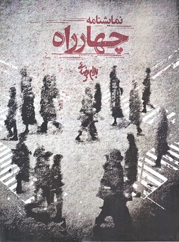 چهارراه (نمايشنامه/رحلي/شوميز/روشنگران)
