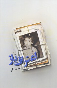 اعتراف باز (رقعي/شوميز/ققنوس)