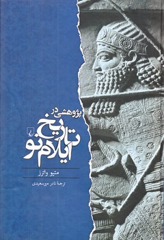 پژوهشي در تاريخ ايلام نو (وزيري/زركوب/ققنوس)