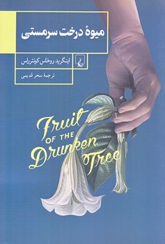 ميوه درخت سرمستي (رقعي/شوميز/ققنوس)