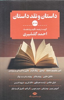 داستان و نقد داستان (3جلدي/رقعي/زركوب/نگاه)