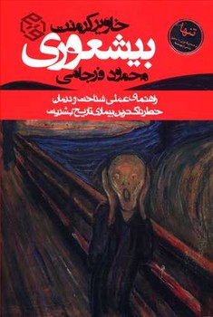بيشعوري (رقعي/شوميز/روزنه)