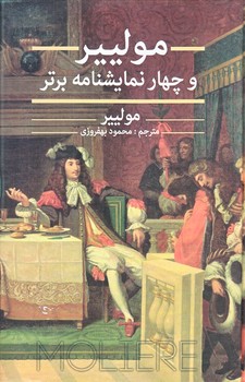 موليير و چهار نمايشنامه برتر (رقعي/زركوب/نگارستان كتاب)