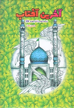 آخرين آفتاب (جيبي/گالينگور/جمكران)