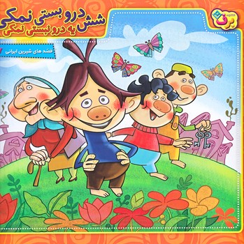 قصه هاي شيرين ايراني7 (شش درو بستي نمكي/خشتي/شوميز/ته منگنه/برف)