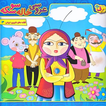 قصه هاي شيرين ايراني3 (عروسي خاله سوسكه/خشتي/شوميز/ته منگنه/برف)