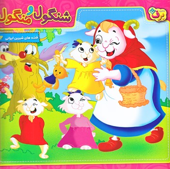 قصه هاي شيرين ايراني2 (شنگول و منگول/خشتي/شوميز/ته منگنه/برف)