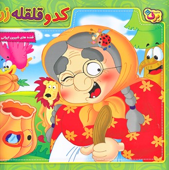 قصه هاي شيرين ايراني1 (كدو قلقله زن/خشتي/شوميز/ته منگنه/برف)