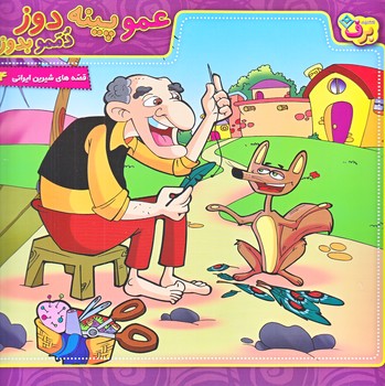 قصه هاي شيرين ايراني4 (عمو پينه دوز/خشتي/شوميز/ته منگنه/برف)