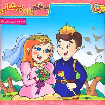 قصه هاي شيرين ايراني5 (دختر ماه پيشاني/خشتي/شوميز/ته منگنه/برف)