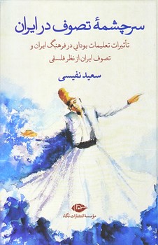 سرچشمه تصوف در ايران (رقعي/زركوب/نگاه)