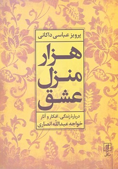 هزار منزل عشق (شوميز/وزيري/علم)