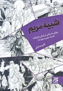 شبيه مريم (رقعي/شوميز/جمكران)