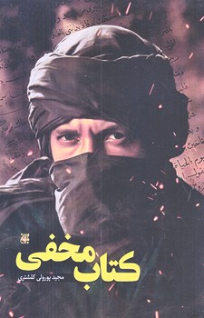 كتاب مخفي (پالتويي/شوميز/جمكران)