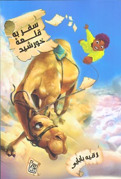 سفر به قلعه خورشيد (رقعي/شوميز/جمكران)