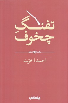 تفنگ چخوف (رقعي/شوميز/جهان كتاب)