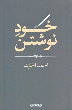 خود نوشتن (رقعي/شوميز/جهان كتاب)