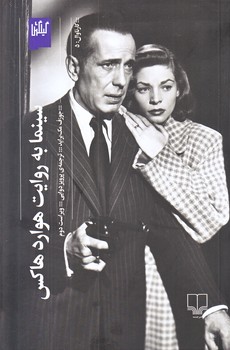 سينما به روايت هوارد هاكس (رقعي/شوميز/چشمه)
