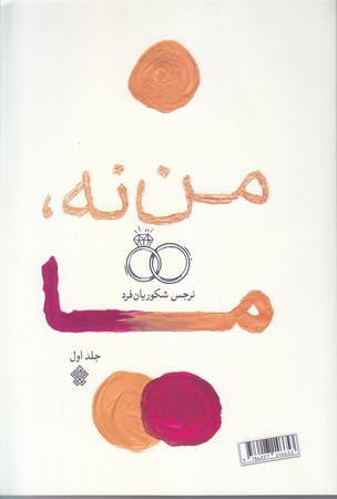 من نه ما (شوميز/رقعي/عهد مانا)