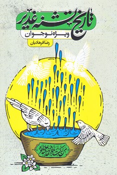 تاريخ تشنه غدير (رقعي/شوميز/جمكران)