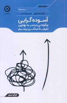 آسوده گرايي (چگونه بي دردسر به بهترين نتيجه ممكن برسيم/شوميز/رقعي/مون)