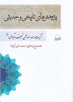 پژوهش هاي تاريخي و حديثي (نجف آبادي/وزيري/شوميز/كوير)