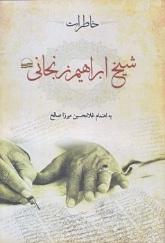 خاطرات شيخ ابراهيم زنجاني (رقعي/شوميز/كوير)
