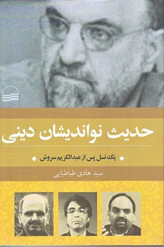 حديث نو انديشان ديني (رقعي/شوميز/كوير)