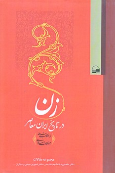 زن در تاريخ ايران معاصر (رقعي/شوميز/كوير)