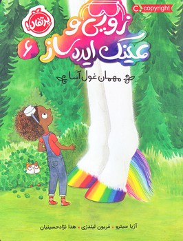زويي و عينك ايده ساز6 (مهمان غول آسا/رقعي/شوميز/پرتقال)
