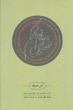 فصوص الحكم (رقعي/شوميز/كارنامه)