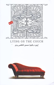 دروغگويي روي مبل (رقعي/شوميز/صبح صادق)