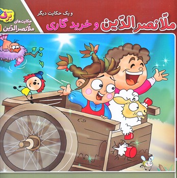 حكايت هاي ملانصرالدين1 (خريد گاري/خشتي/شوميز/ته منگنه/برف)